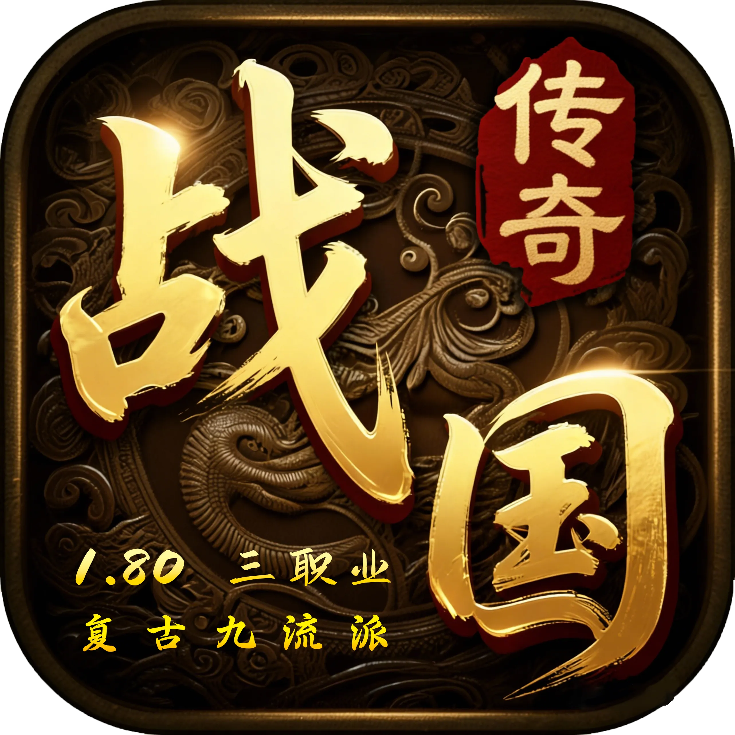 战国传奇游戏 Logo