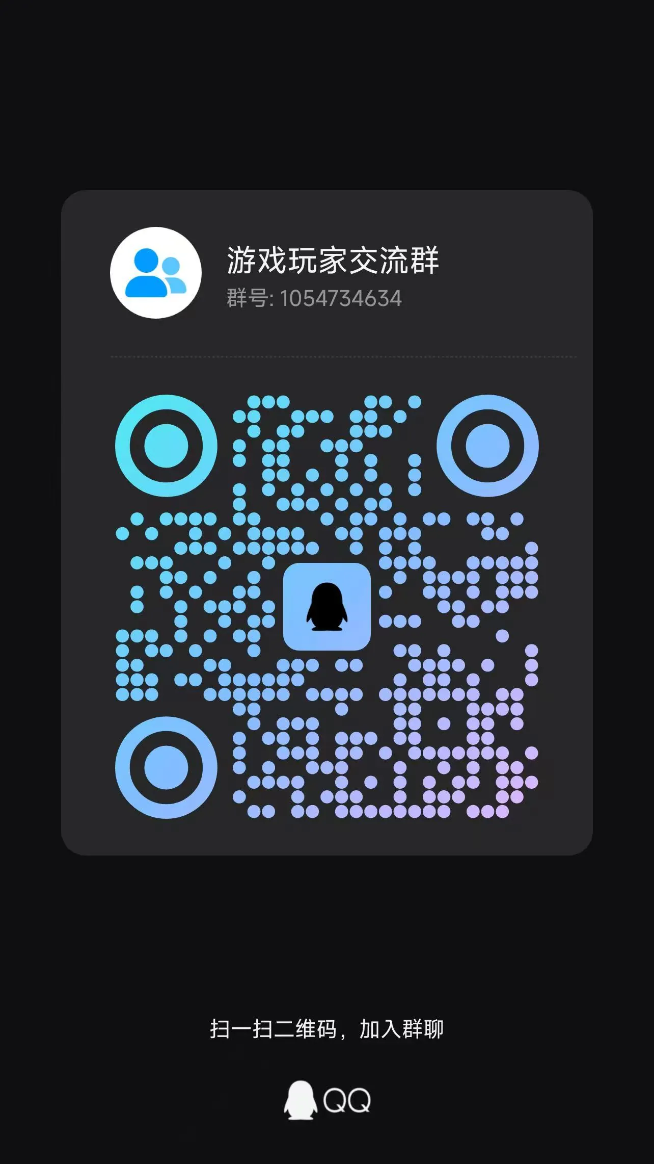 QQ 群二维码：1054734634